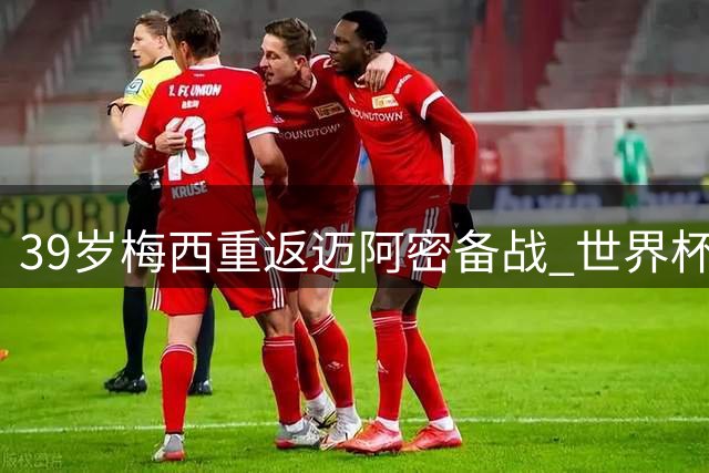 39岁梅西重返迈阿密备战 世界杯后首度亮相引期待