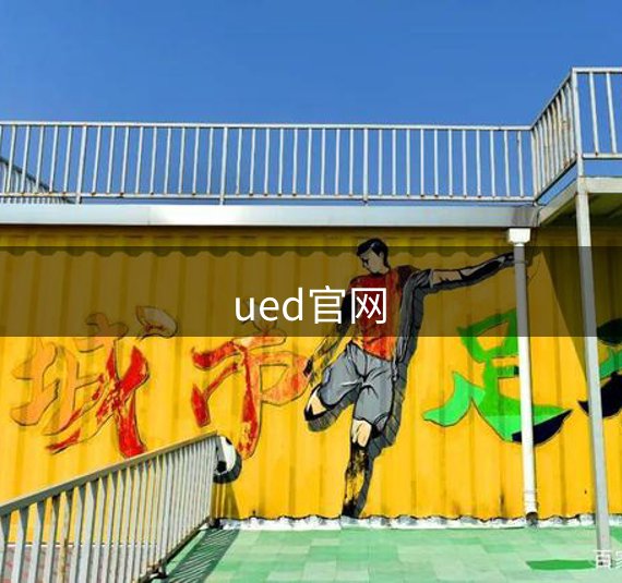 ued官网介绍